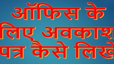Leave application for office in Hindi