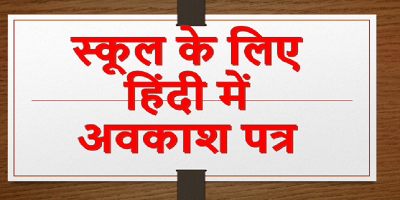 Leave application in Hindi for school