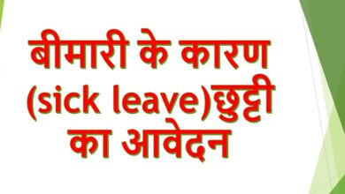 sick leave in hindi