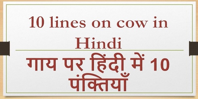 the cow essay 20 lines in hindi