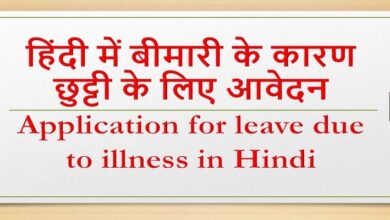 Application for leave due to illness in Hindi