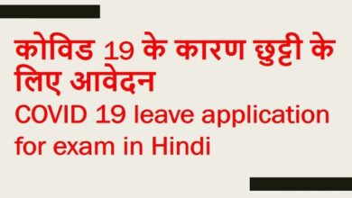 COVID 19 leave application for exam in Hindi