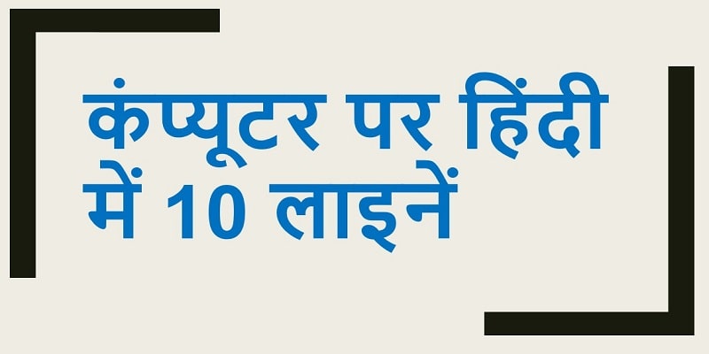 computer short speech in hindi