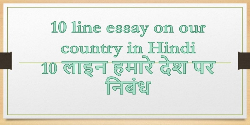 my country essay in hindi 10 lines