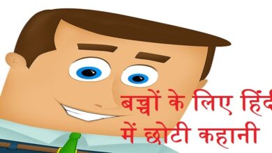 small story in Hindi for kids