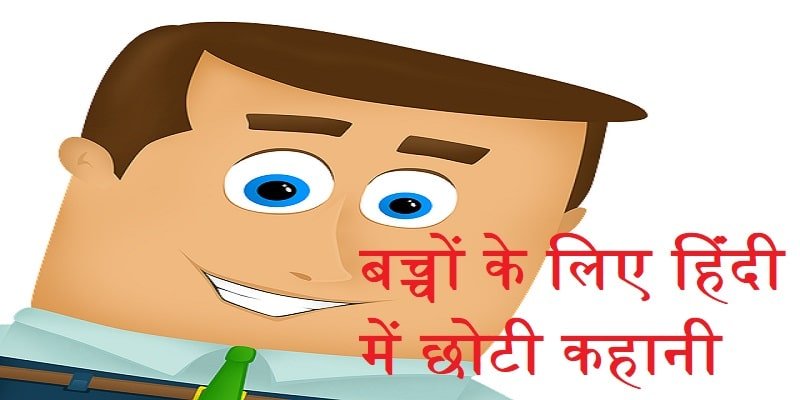 small story in Hindi for kids