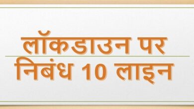 10 Line on lockdown in Hindi
