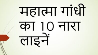 10 lines slogan of Mahatma Gandhi in Hindi