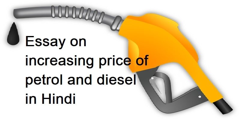 essay-on-increasing-price-of-petrol-and-diesel-in-hindi-pdf