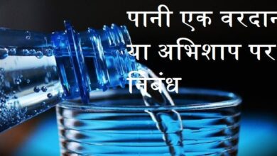 Essay on water a boon or curse in Hindi