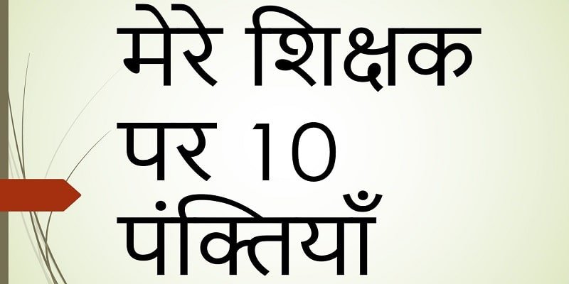 teacher essay 10 lines in hindi