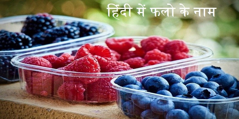 Fruits name in Hindi