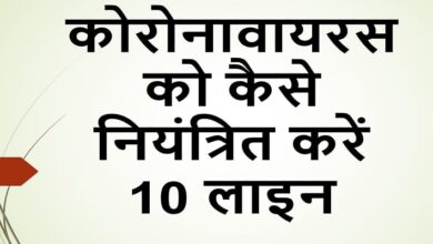 How to control coronavirus 10 lines in Hindi