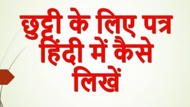 How to write the leave letter in Hindi
