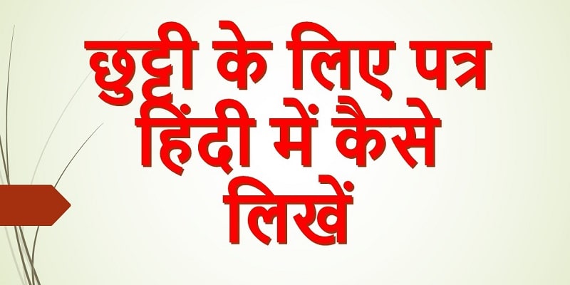 how-to-write-the-leave-letter-in-hindi