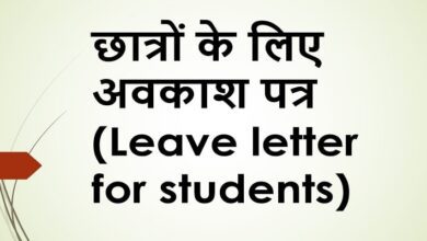 Leave letter in Hindi for students