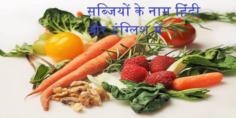 Vegetables name Hindi and English
