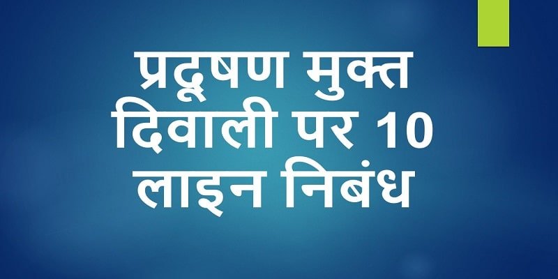 pollution free diwali essay in hindi