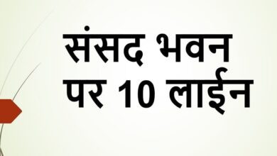 10 lines on Parliament House in Hindi
