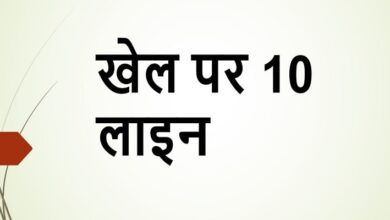 10 lines on games in Hindi