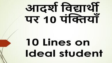 10 lines on ideal student in Hindi