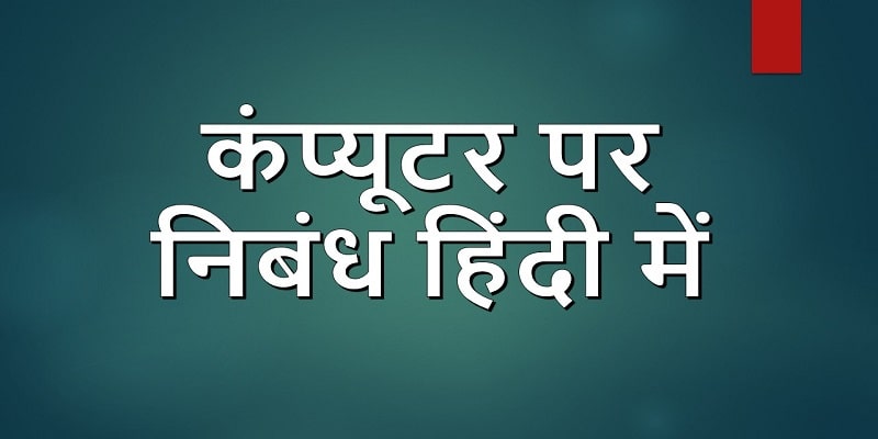 essay computer hindi
