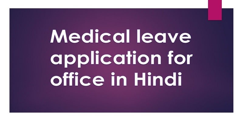 medical-leave-application-for-office-in-hindi-pdf