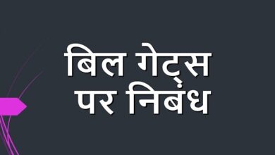 essay on Bill Gates in Hindi