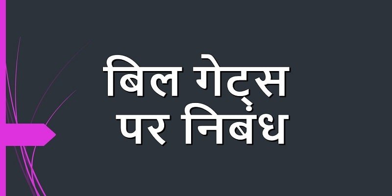 bill gates essay in hindi