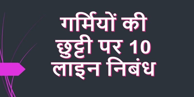 10-10-lines-on-summer-vacation-in-hindi