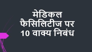 10 lines on medical facilities in India in Hindi