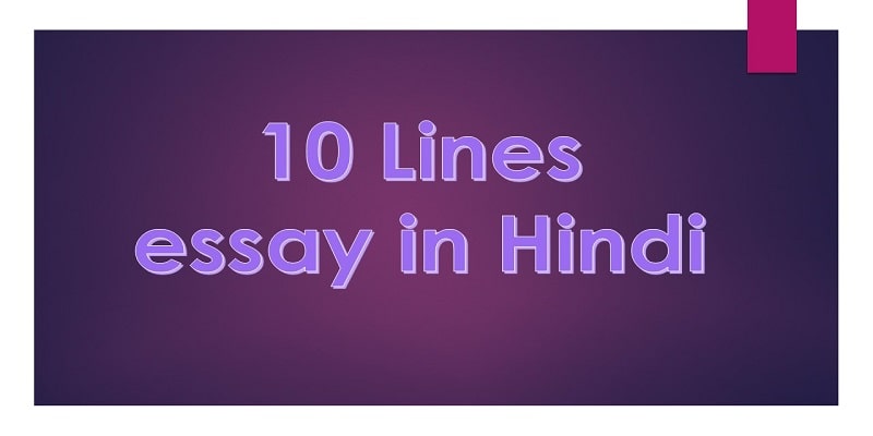 write essay 10 lines in hindi