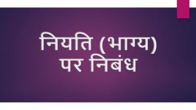 Essay on destiny in Hindi