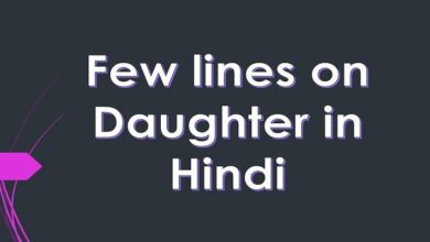 Few lines on Daughter in Hindi