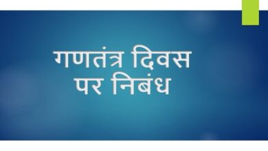 Essay on republic day in Hindi