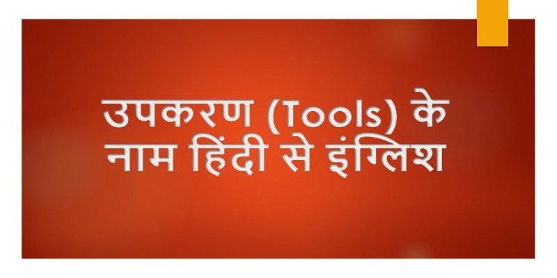 Tools Name In Hindi With Picture