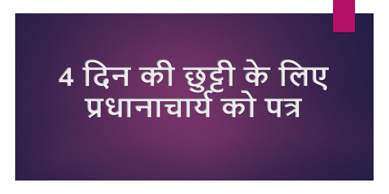 Write A Letter To Principal For 4 Days Leave In Hindi PDF