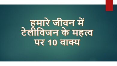 10 Lines on importance of television in our life in hindi