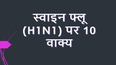 10 Lines on swine flu in Hindi