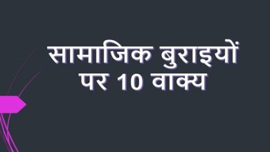 10 Lines on bad social practices in Hindi
