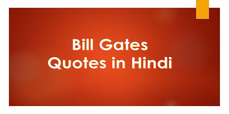 bill gates essay in hindi