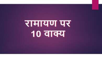 10 Lines on Ramayana in Hindi
