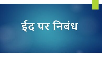 Essay on Eid in Hindi