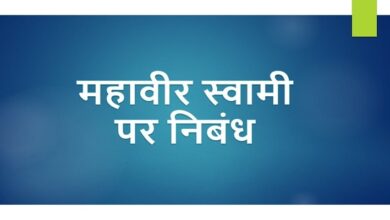 Essay on Mahavir Swami in Hindi