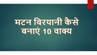 How to prepare mutton biryani in Hindi 10 lines