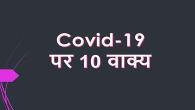 10 Lines on Covid-19 in Hindi