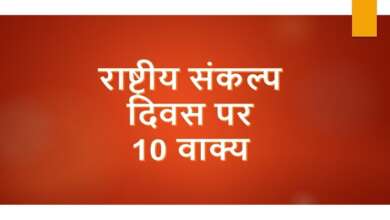 10 Lines on National Rededication Day in Hindi