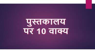 10 Sentences About Library in Hindi