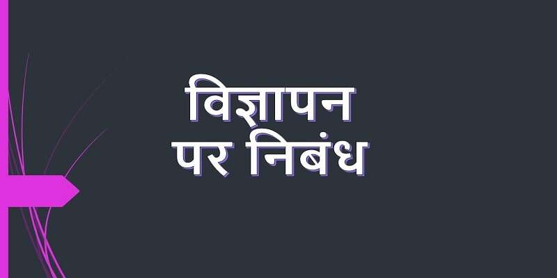 advertising essay in hindi