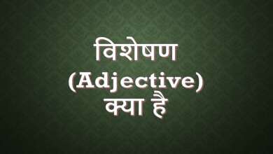 Adjective in Hindi